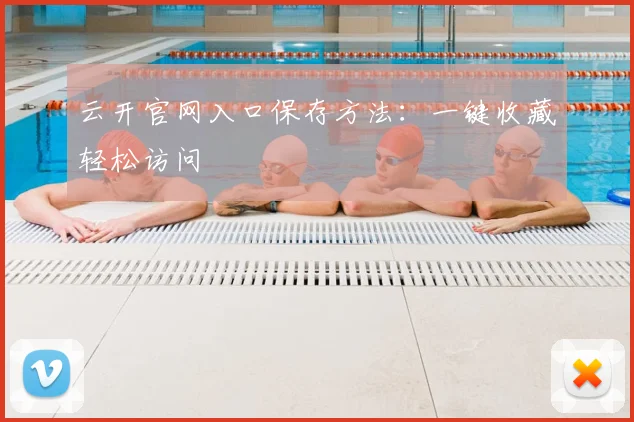 云开官网入口保存方法：一键收藏轻松访问