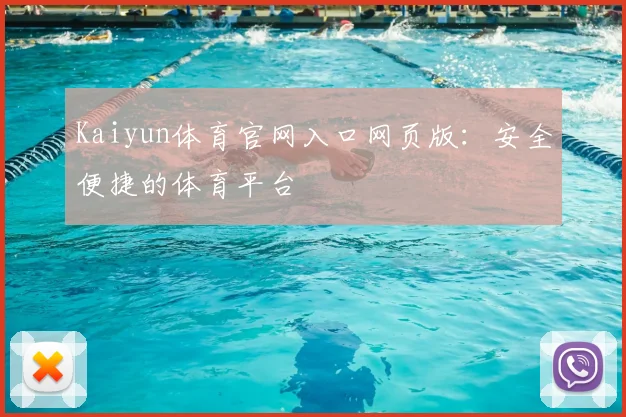 Kaiyun体育官网入口网页版:安全便捷的体育平台