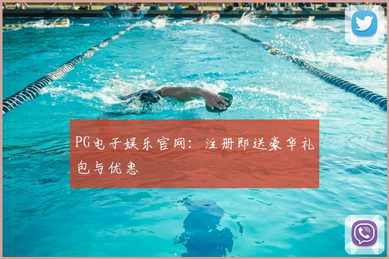 PG电子娱乐官网：注册即送豪华礼包与优惠