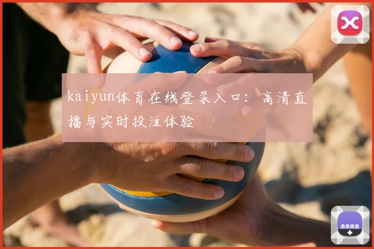 kaiyun体育在线登录入口:高清直播与实时投注体验
