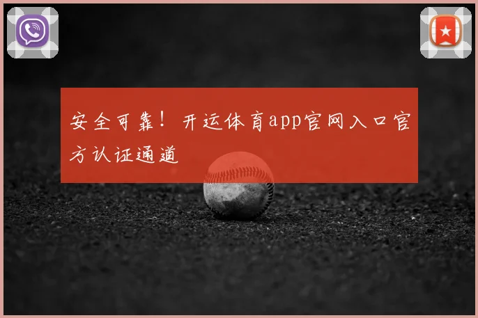 安全可靠!开运体育app官网入口官方认证通道