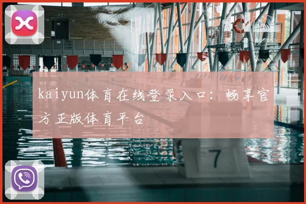 kaiyun体育在线登录入口:畅享官方正版体育平台