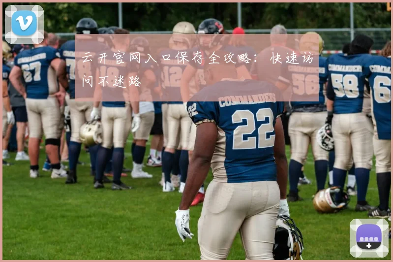 云开官网入口保存全攻略：快速访问不迷路