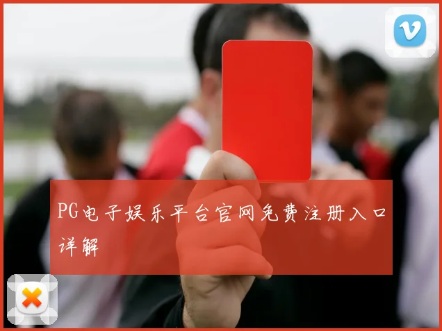 PG电子娱乐平台官网免费注册入口详解