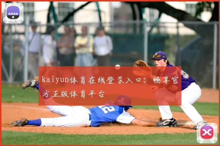 kaiyun体育在线登录入口:畅享官方正版体育平台
