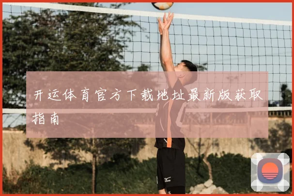 开运体育官方下载地址最新版获取指南