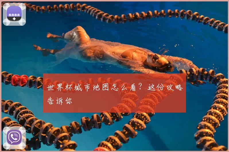 世界杯城市地图怎么看？这份攻略告诉你